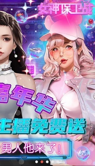 女神保卫战最新版