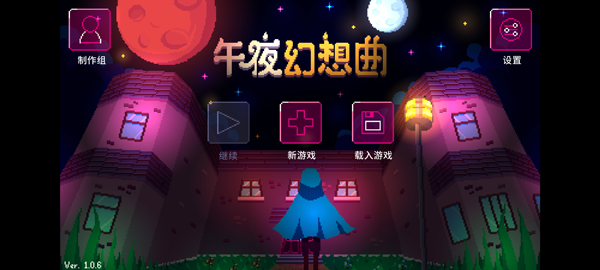 午夜幻想曲手机版