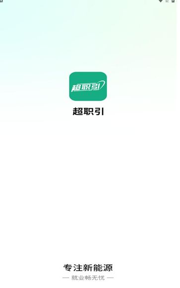 超职引app