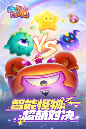 拯救细胞手游