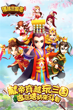 塔防三国志2手游官服