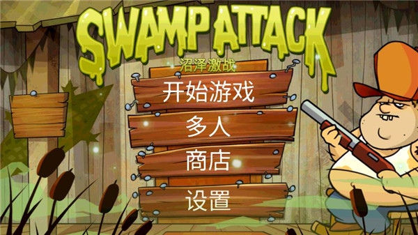 沼泽派对正版