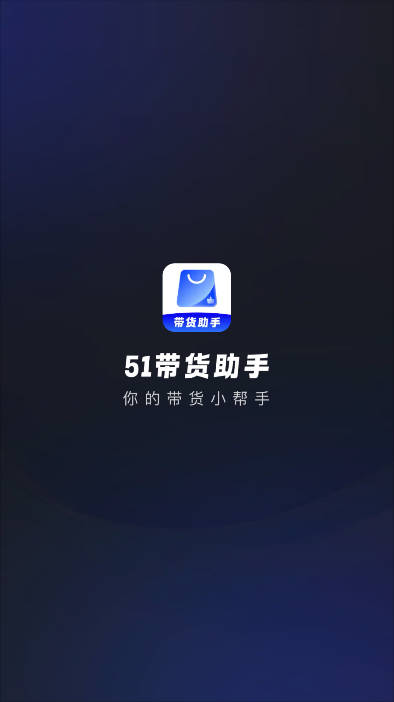 51带货助手