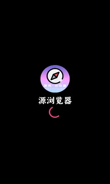 源浏览器app