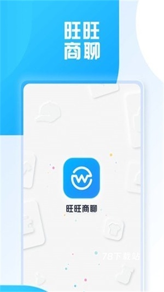 旺旺商聊最新版
