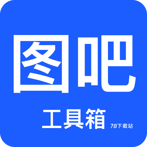 图吧工具箱