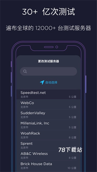 Speedtest测网速