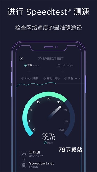 Speedtest测网速