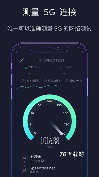 Speedtest测网速