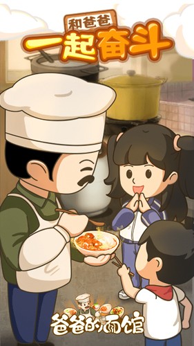 爸爸的面馆安卓版