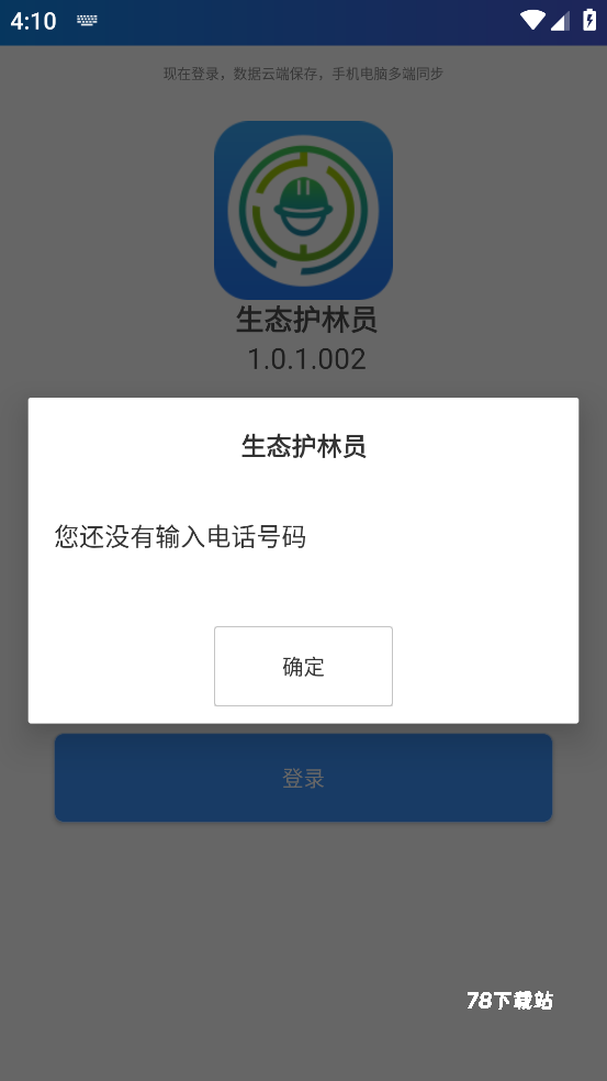 生态护林员巡山