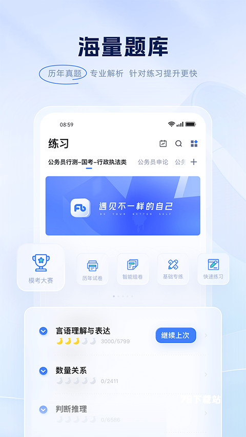 粉笔公考客户端