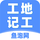鱼泡工地记工