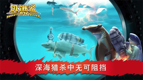 饥饿鲨进化老版本