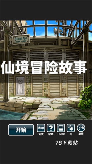 仙境冒险故事汉化版
