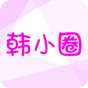 韩小圈最新版