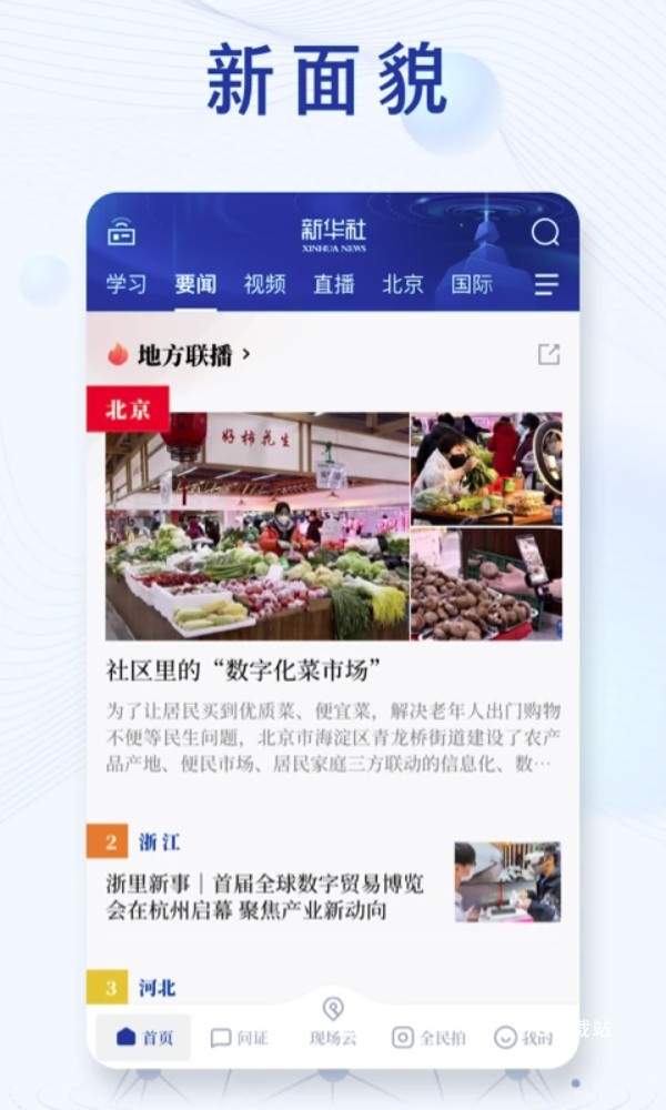 新华社手机客户端