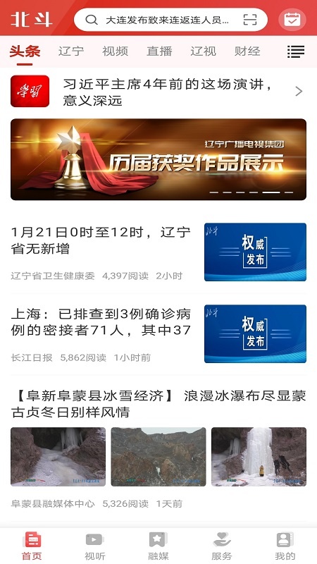 北斗融媒辽宁app