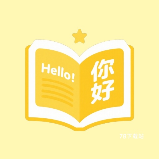 同步翻译