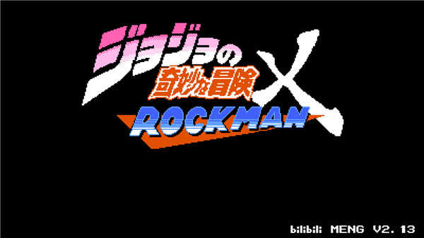 JOJO的奇妙冒险x洛克人