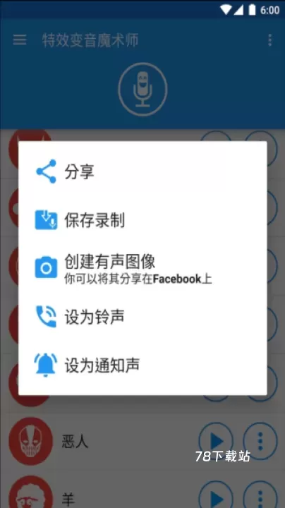 特效变音魔术师_https://78xz.com_辅助工具_第4张