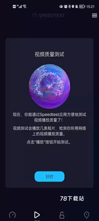Speedtest测网速_https://78xz.com_系统工具_第8张