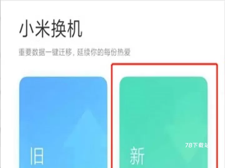 小米换机_https://78xz.com_系统工具_第3张