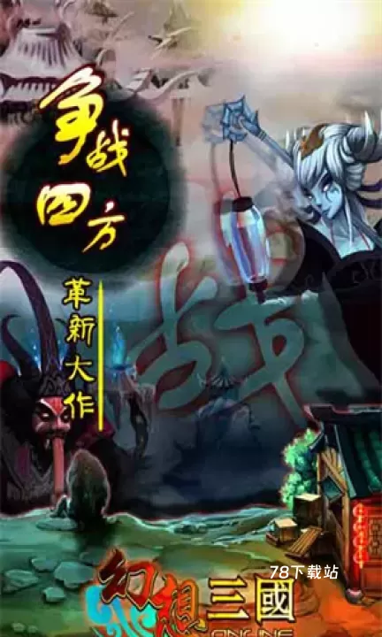 幻想三国17hfcn_https://78xz.com_策略卡牌_第11张