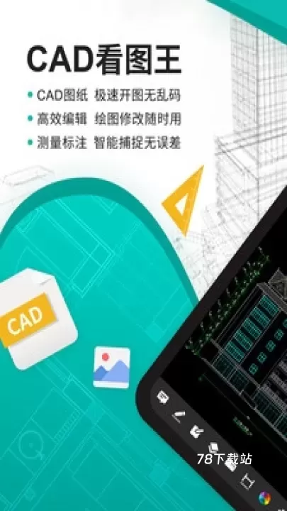 CAD看图王免费版_https://78xz.com_学习办公_第1张