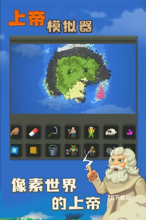 上帝模拟器无广告版_https://m.78xz.com_模拟经营_第1张