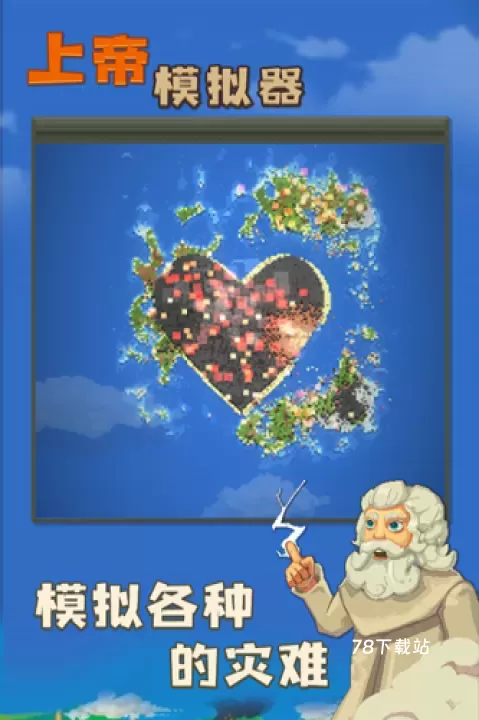 上帝模拟器无广告版_https://m.78xz.com_模拟经营_第2张