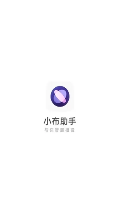 小布助手最新版_https://m.78xz.com_系统工具_第1张