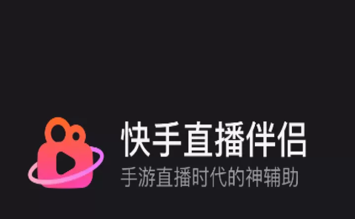 快手直播伴侣_https://m.78xz.com_通讯社交_第1张