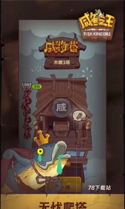 咸鱼之王国际服2025_https://m.78xz.com_塔防射击_第2张
