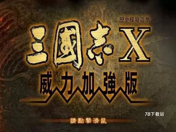 三国志10威力加强版_https://m.78xz.com_策略国战_第1张