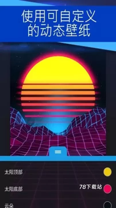 壁纸引擎wallpaper手机版_https://m.78xz.com_手机美化_第2张