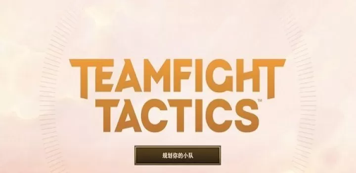 金铲铲之战美测服_https://m.78xz.com_休闲单机_第11张