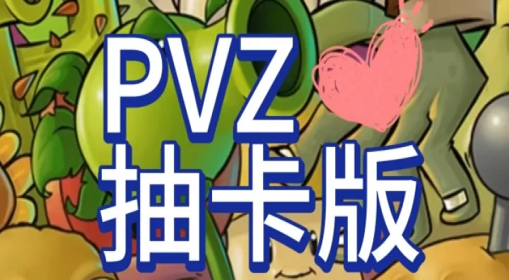 植物大战僵尸抽卡版7723_https://m.78xz.com_塔防射击_第1张