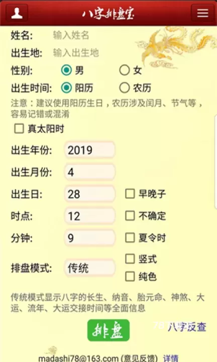 八字排盘宝免费版_https://m.78xz.com_生活休闲_第1张