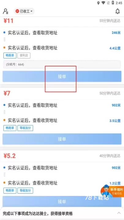 达达秒送骑士官方版_https://m.78xz.com_生活休闲_第5张
