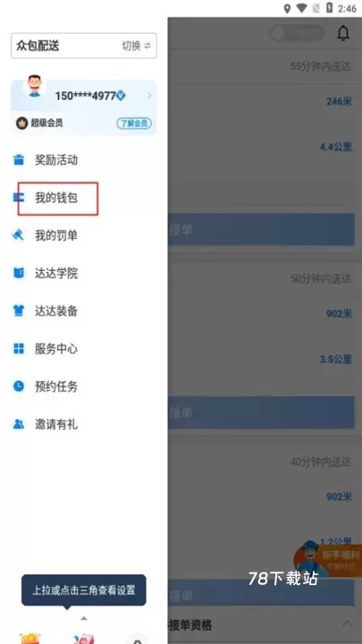 达达秒送骑士官方版_https://m.78xz.com_生活休闲_第8张