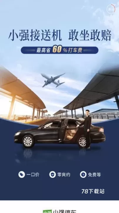 小强停车_https://m.78xz.com_生活休闲_第1张