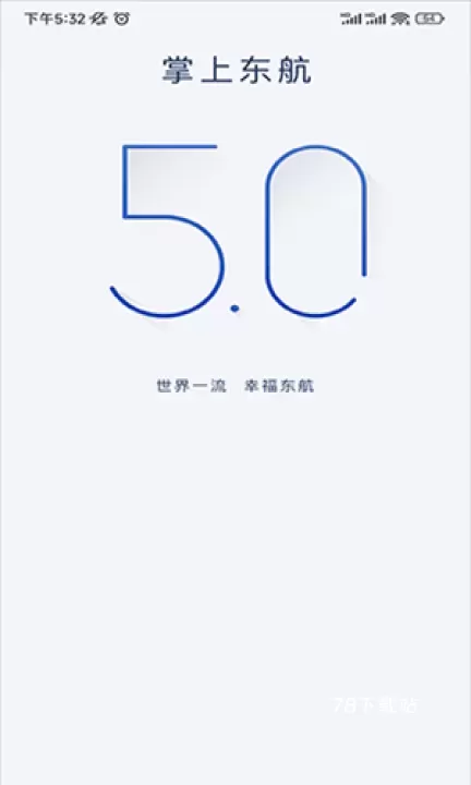 掌上东航_https://78xz.com_学习办公_第1张