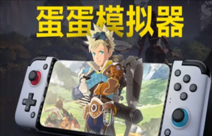 蛋蛋模拟器安卓版_https://78xz.com_辅助工具_第1张