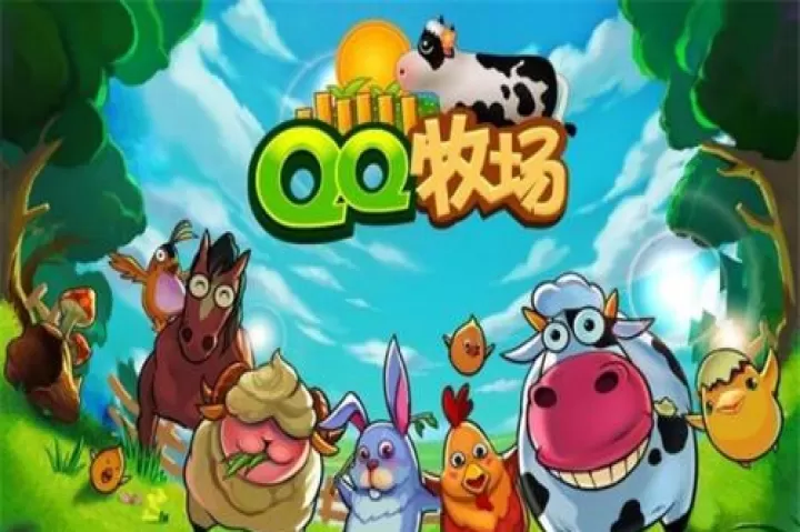 QQ牧场手机版_https://78xz.com_模拟经营_第1张