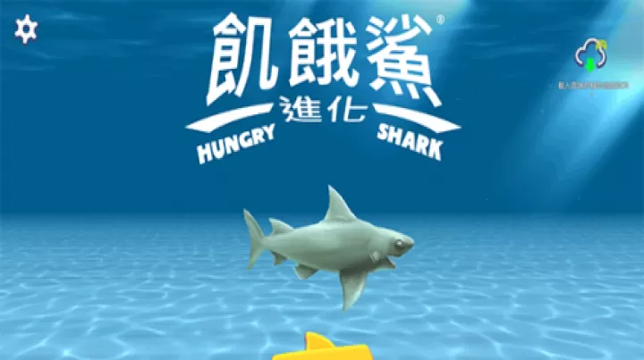 饥饿鲨进化老版本_https://78xz.com_休闲单机_第2张