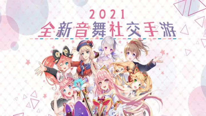唱舞全明星_https://78xz.com_休闲单机_第1张