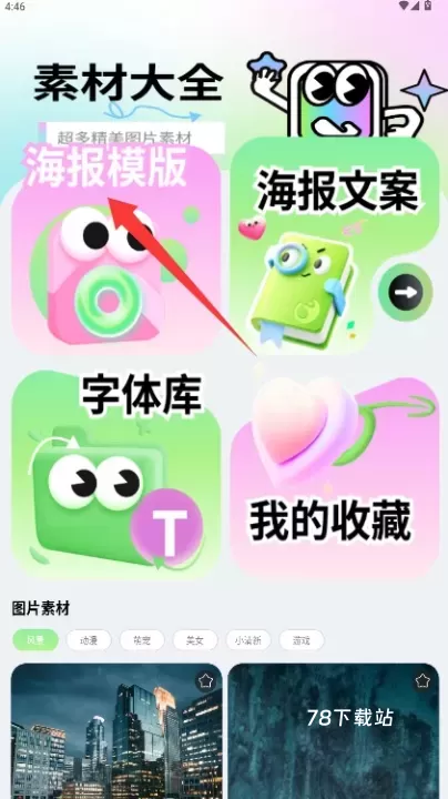 海报大师极速版_https://78xz.com_手机美化_第2张