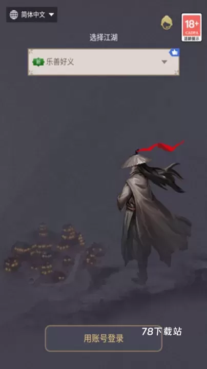 这就是江湖手机版_https://78xz.com_动作冒险_第1张