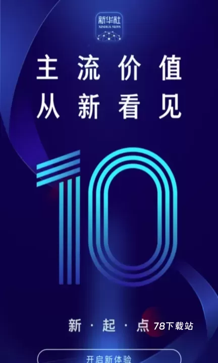新华社手机客户端_https://78xz.com_新闻阅读_第1张
